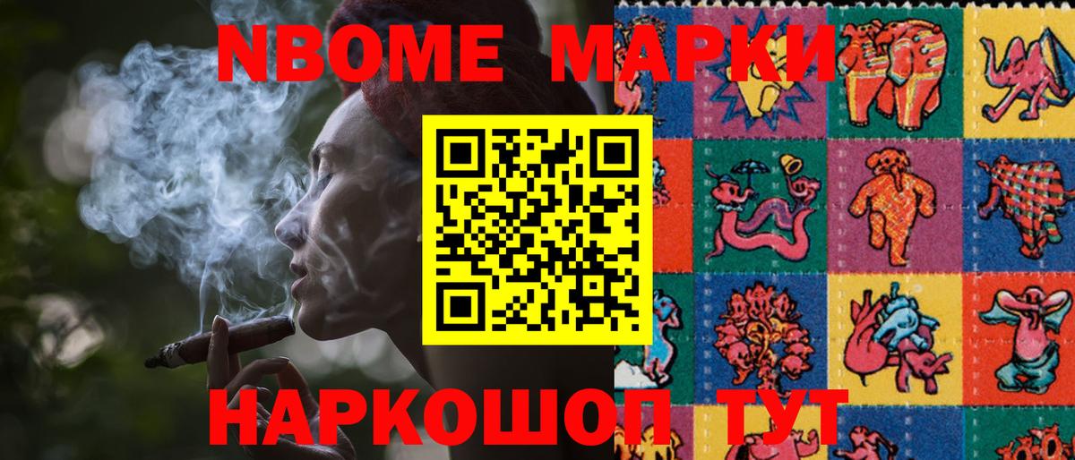 Марки N-bome 1500мкг Щёкино